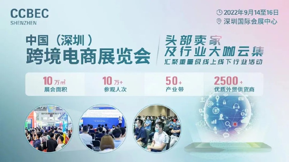 火热报名中！欢迎报名参加2022跨境电商年度大展--CCBEC中国(深圳)跨境电商展览会！