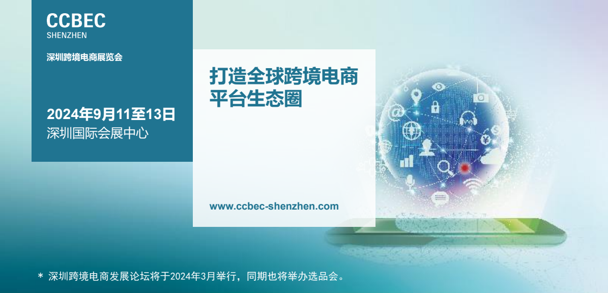 2024年CCBEC深圳跨境电商展.png